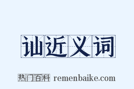 讪近义词是什么意思的图片